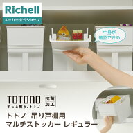 【LINE登録15%OFFクーポン 18日0時〜】【公式直営】トトノ 吊り戸棚用 マルチストッカー レギュラーリッ…