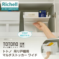 【LINE登録15%OFFクーポン 18日0時〜】【公式直営】トトノ 吊り戸棚用 マルチストッカー ワイドリッチェ…
