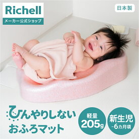 【配送区分R1】【公式直営】ひんやりしないおふろマットNリッチェル 赤ちゃん ベビーバス 新生児から 6カ月頃 お風呂 おふろ ケア 冷たくない 軽い 軽量 保温 素材 暖かい 温かい お手入れ簡単 新生児 出産祝い 出産準備