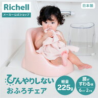 【公式直営】ひんやりしないおふろチェアNリッチェル 赤ちゃん ベビーチェア 6カ月頃から お風呂 おふろ …