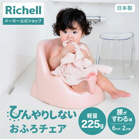 【LINE登録15%OFFクーポン 15日0時〜】【公式直営】ひんやりしないおふろチェアNリッチェル 赤ちゃん ベビーチェア 6カ月頃から お風呂 おふろ ケア 冷たくない 軽い 軽量 保温 素材 暖かい 温かい お手入れ簡単 新生児 出産祝い 出産準備 日本製 国産 K1