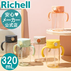 【全品MAX20%OFFクーポン 20日20:00〜】【公式直営】アスター おでかけストローマグ 3207カ月頃〜 320ml リッチェル ベビー 赤ちゃん 7ヶ月 シンプル 持ち運び お出かけ 軽量 割れにくい 透明 水筒 持ち手 食洗機・煮沸消毒・薬液消毒OK 出産準備 フタ付