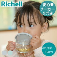 【公式直営】おうちコップマグ ストロータイプ6カ月頃〜 150ml リッチェル ベビーマグ コップマグ 赤ちゃ…