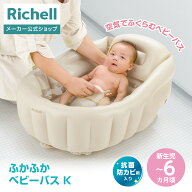 【配送区分K1】【公式直営】ふかふか ベビーバスK新生児〜6カ月頃 リッチェル 入浴 沐浴 ベビー バス シ…
