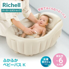 【LINE登録15%OFFクーポン 15日0時〜】【公式直営/送料無料】ふかふか ベビーバスK新生児〜6カ月頃 リッチェル 入浴 沐浴 ベビー バス シンク 子供 浴槽 グッズ 赤ちゃん お風呂 0歳 軽量 エアー式お手入れ コンパクト収納 抗菌防カビ剤入り 清潔 衛生的 K1