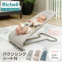 【公式直営/最短即日発送】バウンシングシートN1カ月〜24カ月頃 3段階リクライニング リッチェル バウンサー 新生児 …