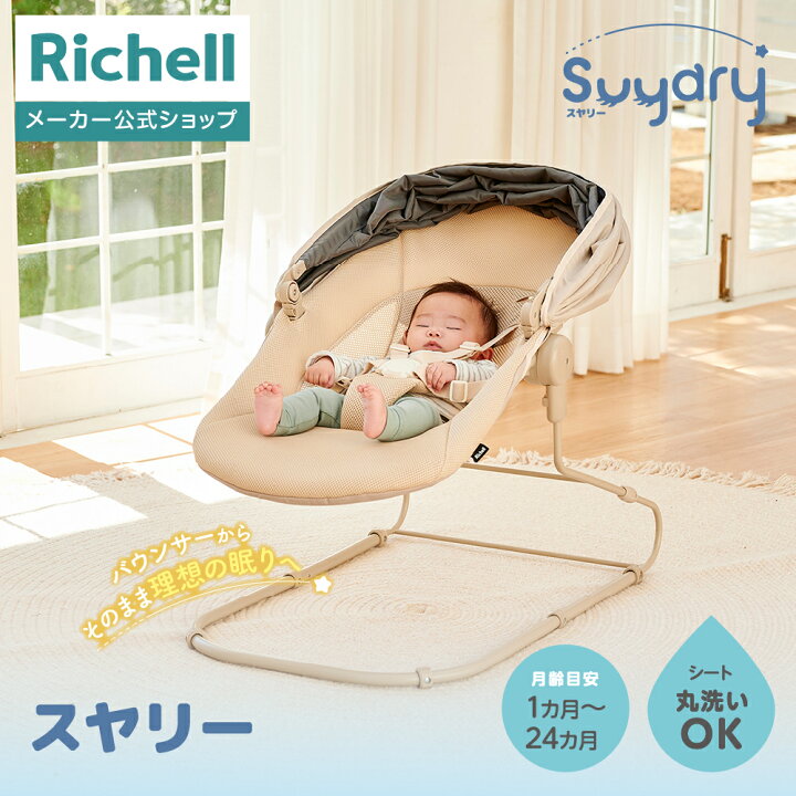 楽天市場】【公式直営】スヤリー リッチェル Richell バウンサー 