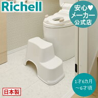 【公式直営】トイレサポートステップ スリム1才6カ月頃〜 体重目安30kgまで リッチェル トイトレ トイレ…