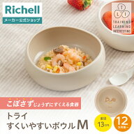 【全品MAX20%OFFクーポン 4日20:00〜】【公式直営】トライ すくいやすいボウル M リッチェル Richell ベ…