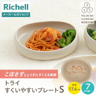 【全品MAX20%OFFクーポン 4日20:00〜】【公式直営】トライ すくいやすいプレート S リッチェル Richell …