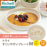 【全品MAX20%OFFクーポン 4日20:00〜】【公式直営】トライ すくいやすいプレート M リッチェル Richell …