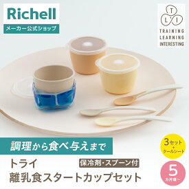 【LINE登録15%OFFクーポン 15日0時〜】【公式直営】トライ 離乳食スタートカップセット(保冷剤・スプーン付) リッチェル Richell ベビー 食器 赤ちゃん K1