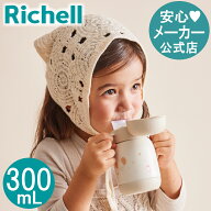 【公式直営】トライ のみやすい保冷コップマグ 300リッチェル ベビー 赤ちゃん ベビーマグ コップタイプ …