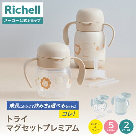 【LINE友達登録限定15%OFFクーポン 14日0時〜】【公式直営】トライ マグセットプレミアムリッチェル ベビー 赤ちゃん ベビーマグ ストロータイプ コップタイプ 5カ月頃 水筒 食洗機 煮沸 消毒 持ち手付き 蓋付 トレーニング 吸いやすい 出産祝い ステンレス
