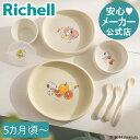 【公式直営】ピーナッツ コレクション お食事セットFSリッチェル ベビー食器 かわいい 出産祝い K1