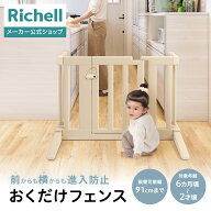 【公式直営】おくだけフェンスリッチェル ベビー 赤ちゃん 6カ月〜2才頃 ベビーゲート 安全ゲート 仕切り…