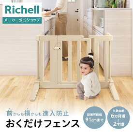【公式直営】おくだけフェンスリッチェル ベビー 赤ちゃん 6カ月〜2才頃 ベビーゲート 安全ゲート 仕切り 柵 育児 簡単開け閉め 取付簡単 けが キッチン 階段 転落 事故防止 プラスチック