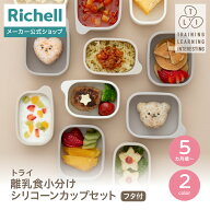 【公式直営】トライ 離乳食小分けシリコーンカップセット(フタ付)リッチェル ベビー 5カ月頃 セット シリ…