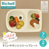 【LINE登録15%OFFクーポン 18日0時〜】【公式直営】トライ すくいやすいシリコーンプレートリッチェル ベ…