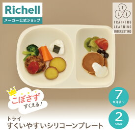 【全品MAX20%OFFクーポン 19日20:00〜】【公式直営】トライ すくいやすいシリコーンプレートリッチェル ベビー 7カ月頃 シリコン プレート 食洗機 電子レンジ 対応 消毒可 ひっくり返らない シンプル 吸盤付 プラチナシリコン プラスチック