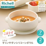 【全品MAX20%OFFクーポン 4日20:00〜】【公式直営】トライ すくいやすいシリコーンボウルリッチェル ベビ…