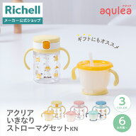 【公式直営】アクリア いきなりストローマグセットKNリッチェル 赤ちゃん ベビーマグ ストロー マグ コッ…