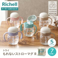 【配送区分K1】【最大2000円OFFクーポン 19日20:00〜】【公式直営】トライ もれないストローマグRリッチ…