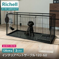 【全品MAX20%OFFクーポン 4日20:00〜】【公式直営】インテリアペットサークル 120-60リッチェル ペット …