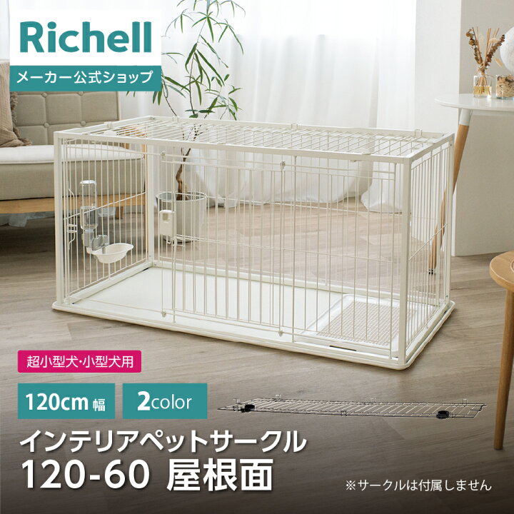 楽天市場】【公式直営】インテリアペットサークル 120-60 屋根面 