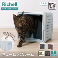 【LINE登録15%OFFクーポン 15日0時〜】【公式直営】キュービックルームリッチェル 旅行 おでかけ 防災グ…
