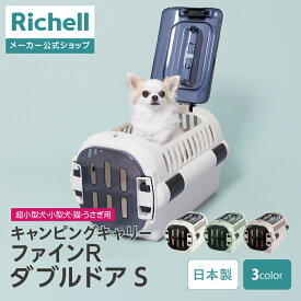 【公式直営】キャンピングキャリーファインR ダブルドア Sリッチェル クレート キャリー 旅行 おでかけ 防災グッズ ペット 犬 猫 超小型犬 小型犬 プラスチック 日本製 国産