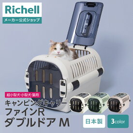 【全品MAX20%OFFクーポン 4日20:00〜】【公式直営】キャンピングキャリーファインR ダブルドア Mリッチェル クレート キャリー 旅行 おでかけ 防災グッズ ペット 犬 猫 超小型犬 小型犬 プラスチック 日本製 国産