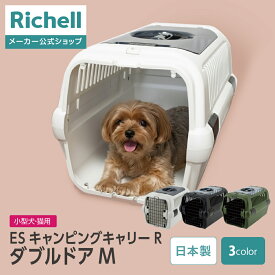 【LINE登録15%OFFクーポン 14日0時〜】【公式直営】ES キャンピングキャリーR ダブルドア Mリッチェル クレート キャリー 当店限定 超 小型 犬 猫 旅行 防災 ペット バッグ ケース プラスチック