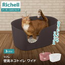 【公式直営】ラプレ 壁高ネコトイレ ワイドリッチェル ペット 猫用 キャット トイレ おしゃれ 大型 大きめ 猫砂 飛び散らない 隠す ねこ 超特大 トイレ シンプル 壁高 囲い メガ 超大型 目隠し 飛び散り防止 飛び散らない