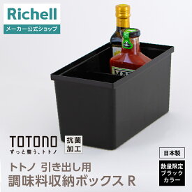 【LINE登録15%OFFクーポン 15日0時〜】【公式直営】ES トトノ 引き出し用 調味料収納ボックスRリッチェル totono ブラック 調味料 入れ 収納 ラック 当店限定カラー キッチン 引き出し シンク下 収納 プラスチック 日本製 国産 R1