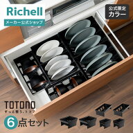 【全品MAX20%OFFクーポン 4日20:00〜】【公式直営】ES トトノ 引き出し用 ディッシュスタンドR＆お椀スタ…