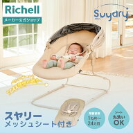 【LINE登録15%OFFクーポン 14日0時〜】【公式直営】スヤリーメッシュセットリッチェル ベビー シート 本…