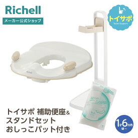 【公式直営】トイサポ 補助便座＆スタンドセット おしっこパット付きリッチェル 赤ちゃん ベビー 補助便座 限定 セット トイトレ トイレトレーニング 収納 引っ掛ける トイレ プラスチック
