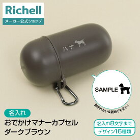 【全品MAX20%OFFクーポン 4日20:00〜】【公式直営】【名入れ】おでかけマナーカプセル ダークブラウン(059960)リッチェル 犬 用 マナー ポーチ 散歩 犬用 おさんぽ マナー カプセル うんち 掃除 処理 小型 コンパクト 便利 アウトドア グッズ プラスチック