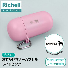 【全品MAX20%OFFクーポン 4日20:00〜】【公式直営】【名入れ】おでかけマナーカプセル ライトピンク(059961)リッチェル 犬 用 マナー ポーチ 散歩 犬用 おさんぽ マナー カプセル うんち 掃除 処理 小型 コンパクト 便利 アウトドア グッズ プラスチック