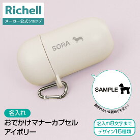 【全品MAX20%オフクーポン】【公式直営】【名入れ】おでかけマナーカプセル アイボリー(059962)リッチェル 犬 用 マナー ポーチ 散歩 犬用 おさんぽ マナー カプセル うんち 掃除 処理 小型 コンパクト 便利 アウトドア グッズ プラスチック