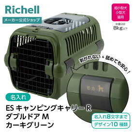 【全品MAX20%OFFクーポン 4日20:00〜】【公式直営】【名入れ】ES キャンピングキャリーR ダブルドア M カーキグリーン(156283)リッチェル クレート キャリー 超 小型 犬 猫 旅行 防災 ペット バッグ ケース プラスチック R3