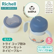 【公式直営】【名入れ】トライ コップ飲みマスターセット ネイビーブルー(120615)リッチェル ベビー マグ…