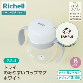 【LINE登録15%OFFクーポン 14日0時〜】【公式直営】【名入れ】トライ のみやすいコップマグ ホワイト(120602)リッチェル ベビー マグ ギフト 出産祝 プレゼント 贈り物 オリジナル 特別 8カ月頃 水筒 食洗機 煮沸 消毒 蓋付トレーニング 吸いやすい 軽量 R3