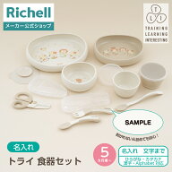 【LINE登録15%OFFクーポン 15日0時〜】【公式直営】【名入れ】トライ食器セット(120599)リッチェル ベビ…