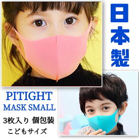 日本製　PITIGHT　ピタイト　フィット　マスク　SMALL　3枚入り　個包装　子供サイズ　花粉　かぜ用　防臭加工　　桜ピンク　スカイブルー　　花粉99％カット/UV83.8％カット　キッズ