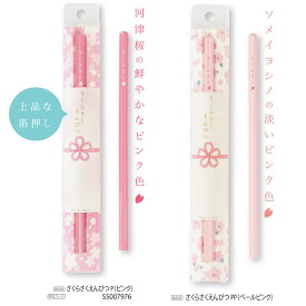 日本製 サンスター文具 さくらさくえんぴつ HB芯 1本入り ソメイヨシノの淡いピンク色／ピンク色　鉛筆