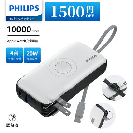 【SALE・1500円OFFクーポン利用でお得！】Philips (フィリップス) モバイルバッテリー コンセント一体型 10000mAh Apple Watch対応 アップルウォッチ ACプラグ付き 大容量 携帯充電器 PD 20W出力 折りたたみ式/ケーブル内蔵/パススルー/プラグ変換可能 PSE認証済 DLP4350QW