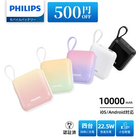 【SALE・500円OFFクーポン利用でお得！】Philips (フィリップス) モバイルバッテリー 10000mAh 大容量 小型 携帯充電器 Lightning type-c ケーブル内蔵 PD 22.5W 急速充電 4台同時充電 スマホ 持ち運び iPhone 16 / 15 Android iPad 各種機器対応 PSE認証済 DLP5713C