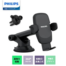 【SALE・600円OFFクーポン利用でお得！】Philips (フィリップス) 車載スマホホルダー 車 携帯ホルダー スマホ スタンド 吸盤式/送風口式/360°回転可能/伸縮アーム 4-7インチ対応 ブラック